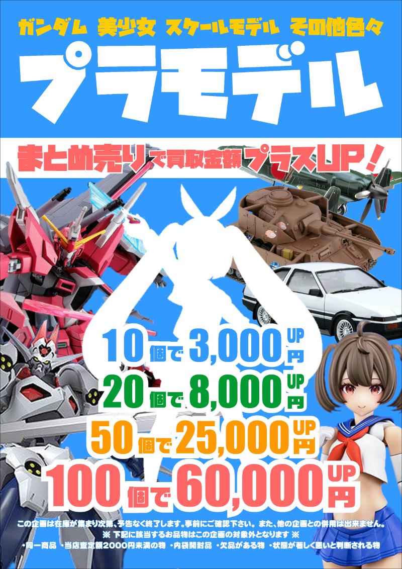 ガンプラ買取価格表-買取なら千葉鑑定団東金店