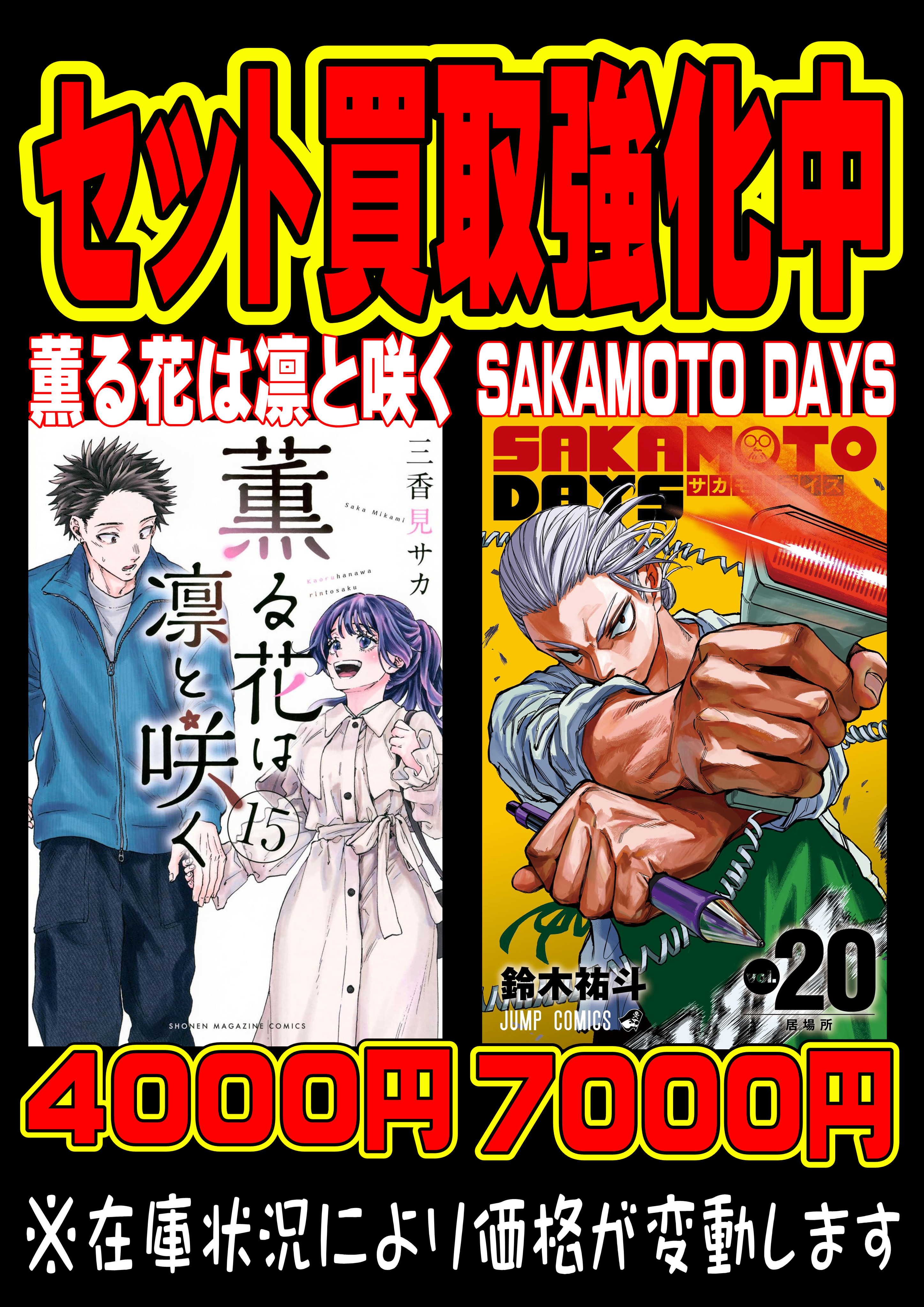 薫る花は凛と咲く SAKAMOTO DAYS 買取強化中-買取なら千葉鑑定団