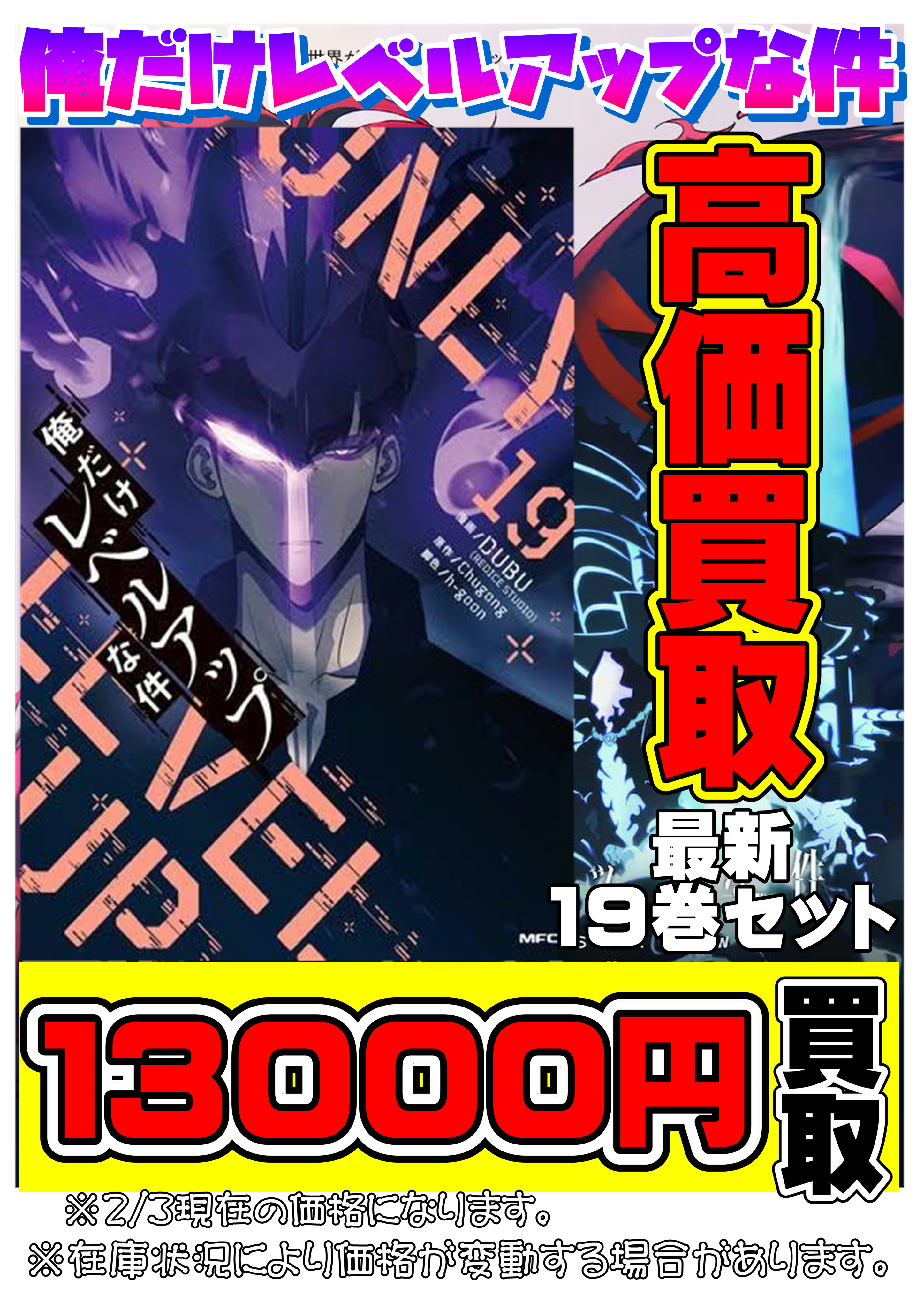 俺だけレベルアップな件 急募！！！！！！-買取なら千葉鑑定団東金店