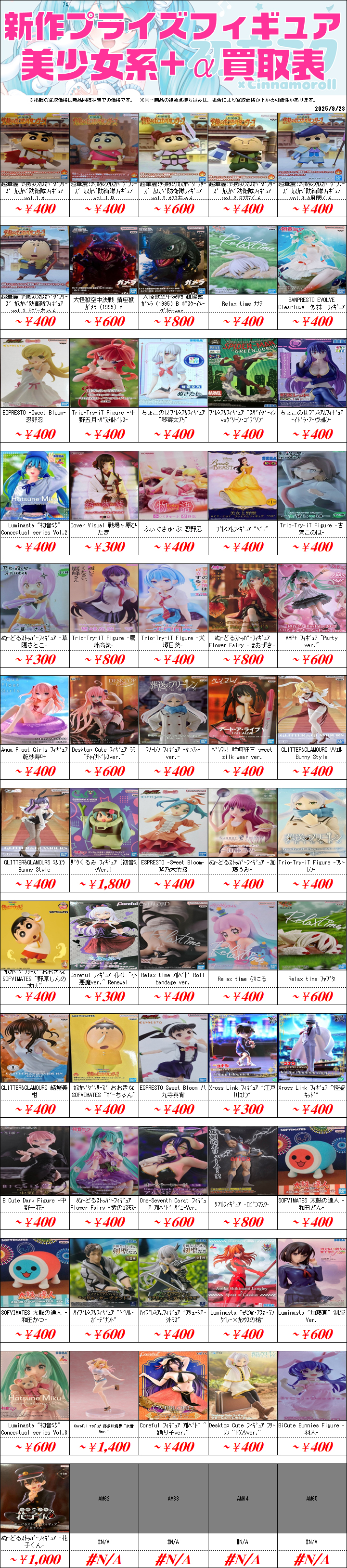 新作プライズフィギュア買取情報-買取なら千葉鑑定団東金店