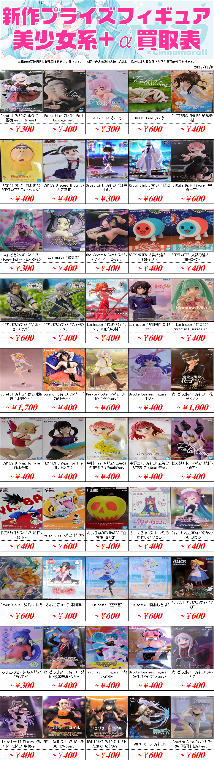 新作プライズフィギュア買取情報-買取なら千葉鑑定団東金店