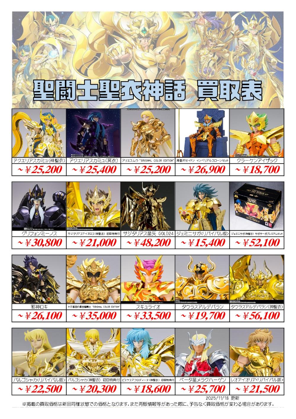 聖闘士星矢フィギュア買取価格表-買取なら千葉鑑定団東金店