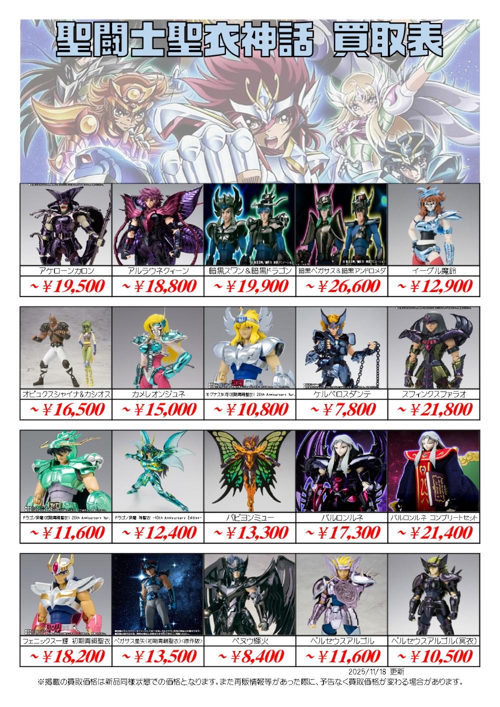 聖闘士星矢フィギュア買取価格表-買取なら千葉鑑定団東金店
