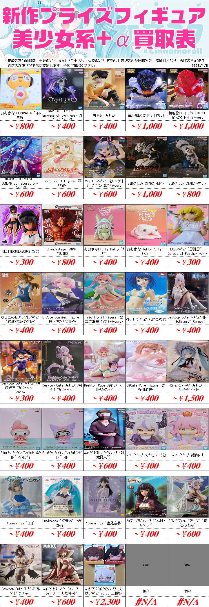 新作プライズフィギュア買取情報-買取なら千葉鑑定団東金店