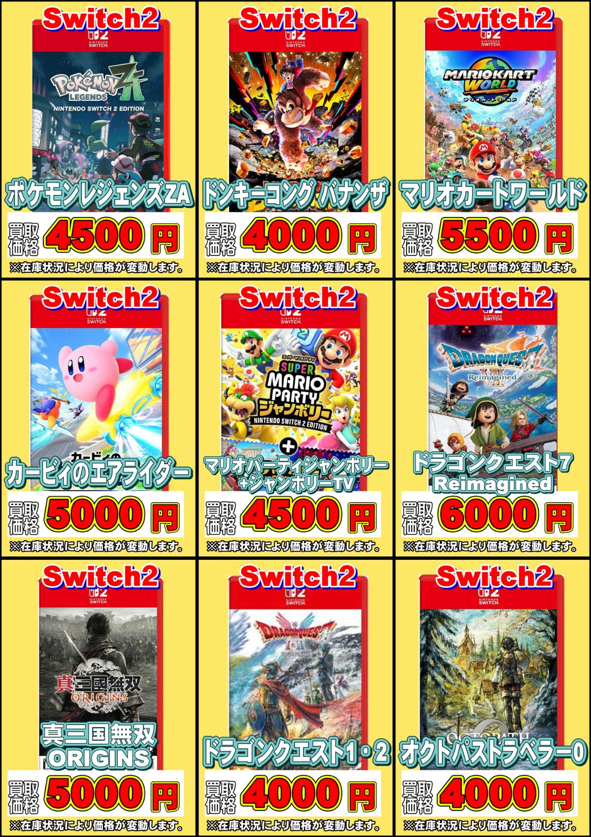 ニンテンドースイッチ2ゲームソフト買取価格表-買取なら千葉鑑定団東金店