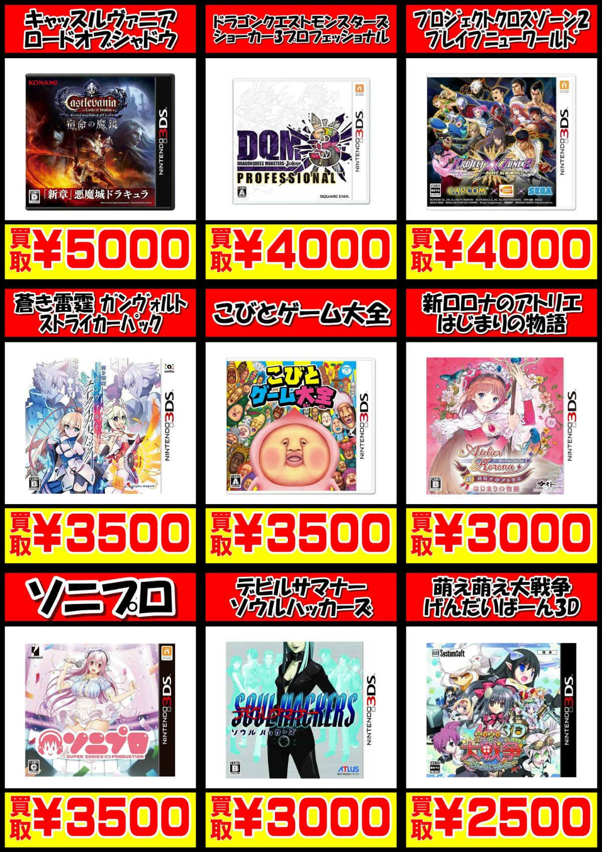 3DSゲームソフト買取価格表-買取なら千葉鑑定団東金店