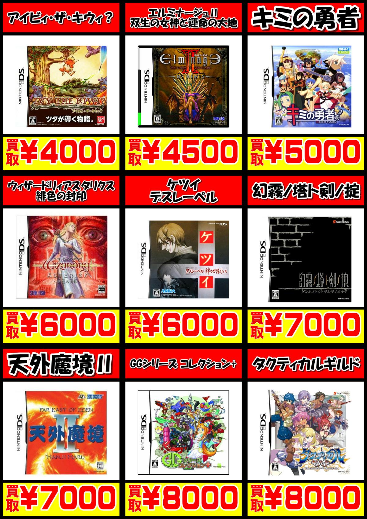 DSゲームソフト買取価格表-買取なら千葉鑑定団東金店