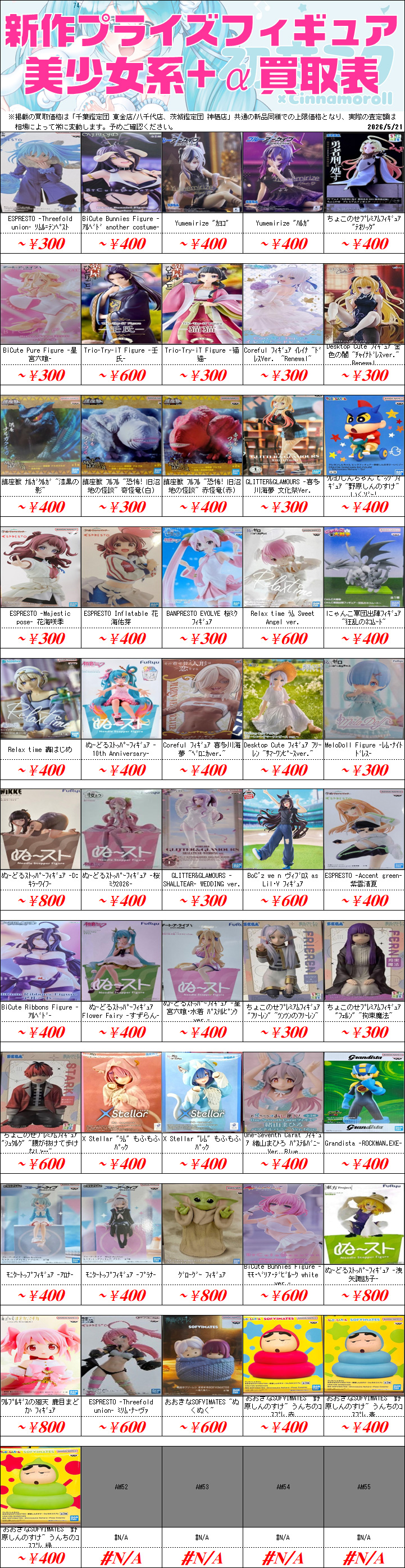 新作プライズフィギュア買取情報-買取なら千葉鑑定団東金店