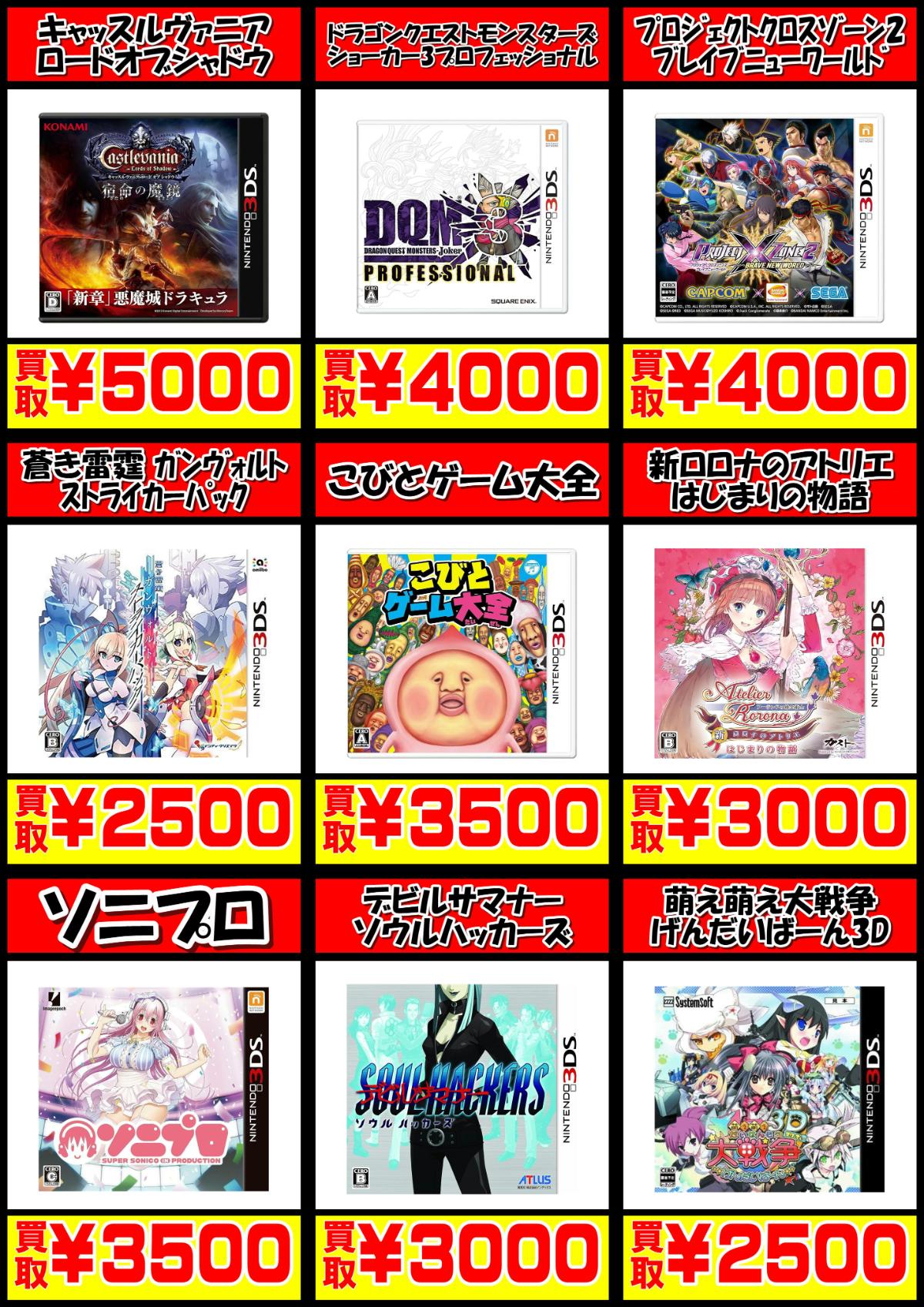 3DSゲームソフト買取価格表-買取なら千葉鑑定団東金店