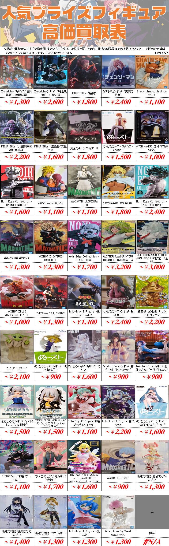 新作プライズフィギュア買取情報-買取なら千葉鑑定団東金店