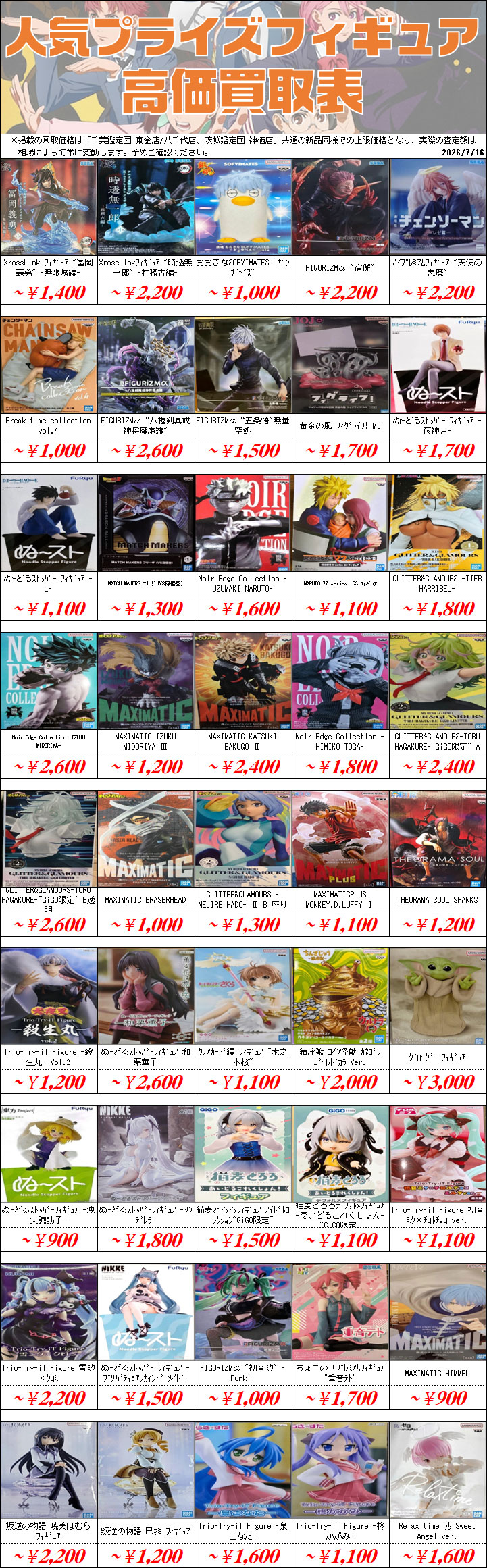新作プライズフィギュア買取情報-買取なら千葉鑑定団東金店