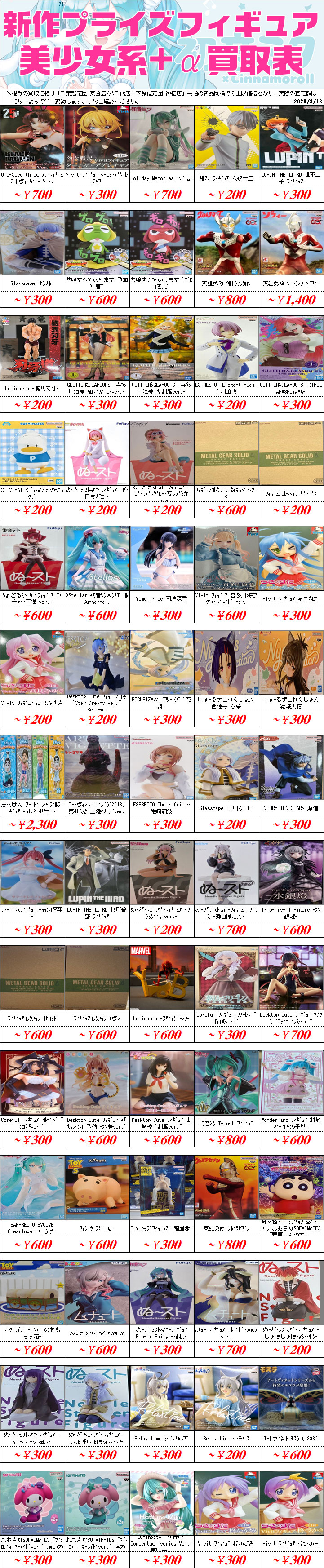 新作プライズフィギュア買取情報-買取なら千葉鑑定団東金店