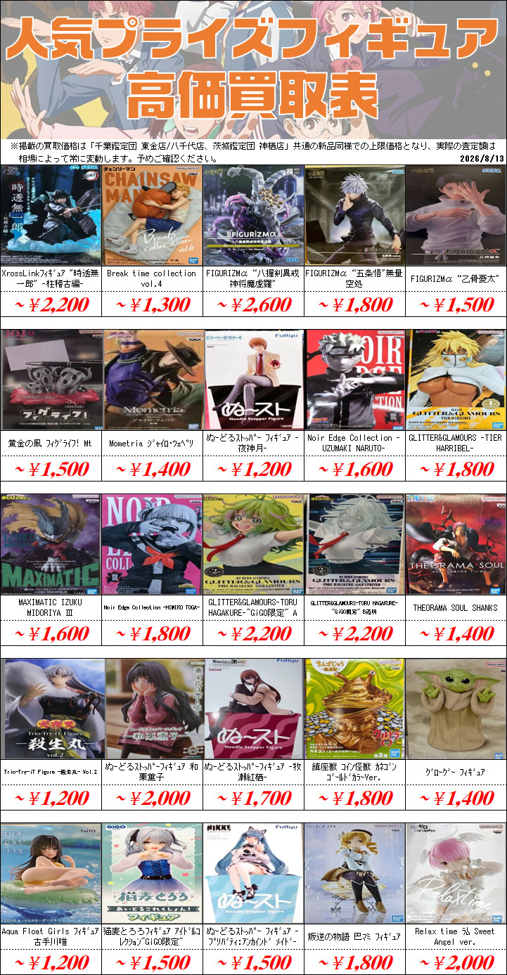 新作プライズフィギュア買取情報-買取なら千葉鑑定団東金店