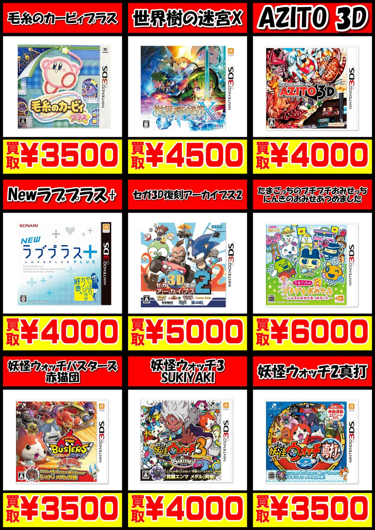 3DSゲームソフト買取価格表-買取なら千葉鑑定団東金店