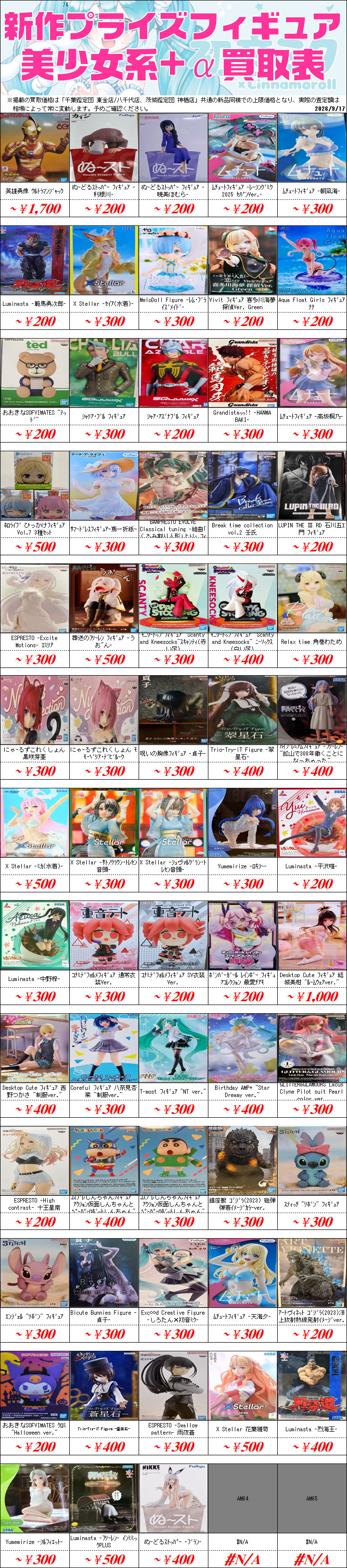 新作プライズフィギュア買取情報-買取なら千葉鑑定団東金店