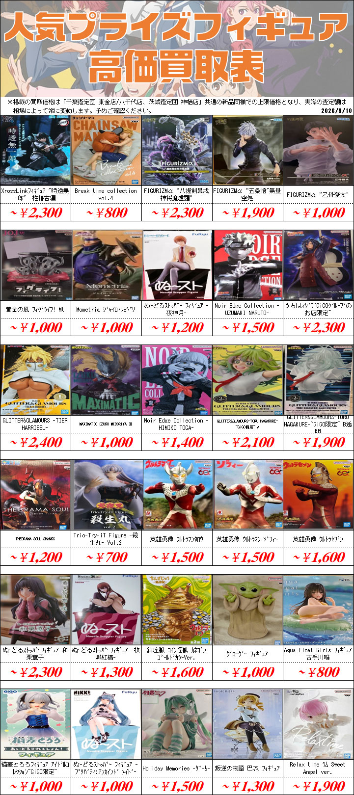新作プライズフィギュア買取情報-買取なら千葉鑑定団東金店