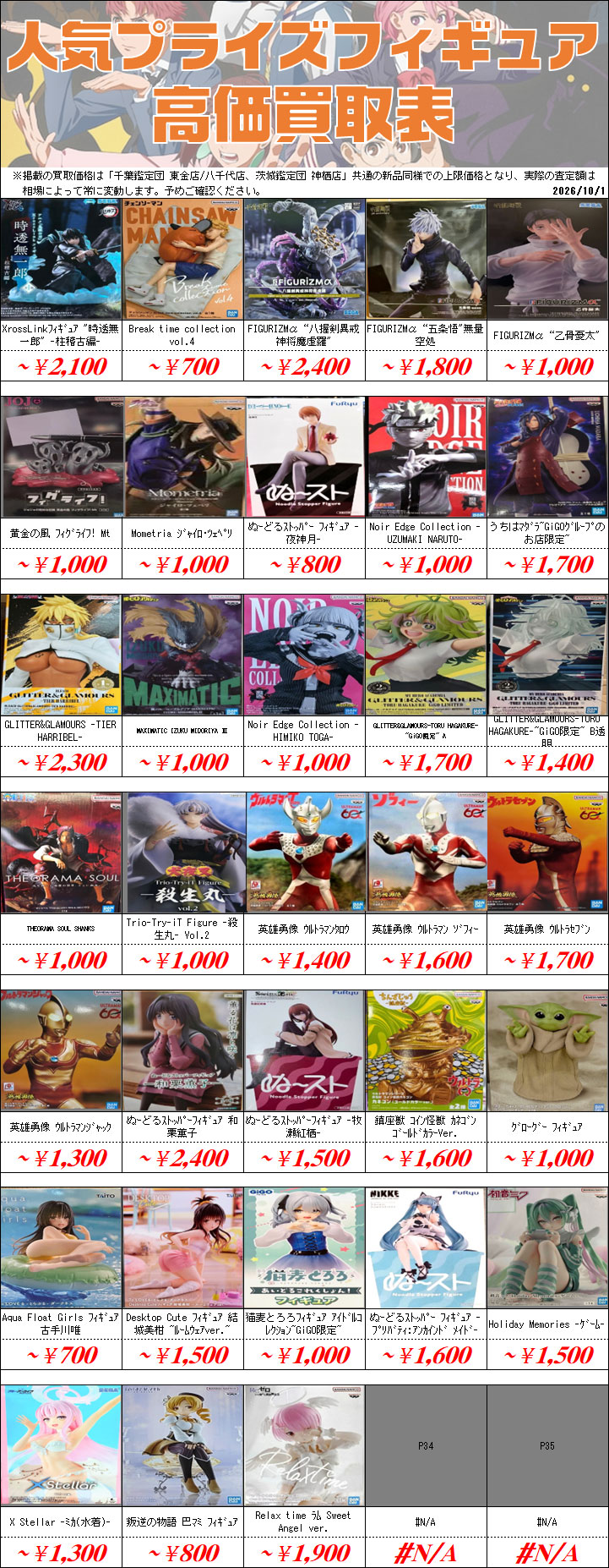 新作プライズフィギュア買取情報-買取なら千葉鑑定団東金店
